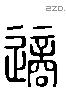 適 Liushutong characters