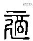 適 Liushutong characters