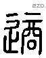 適 Liushutong characters