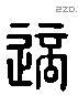 適 Liushutong characters