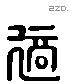 適 Liushutong characters