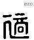 適 Liushutong characters