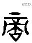 適 Liushutong characters