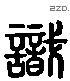 識 Liushutong characters