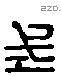 式 Liushutong characters