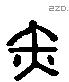 赤 Liushutong characters