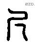 尺 Liushutong characters