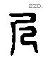 尺 Liushutong characters