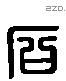 石 Liushutong characters