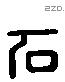 石 Liushutong characters