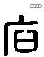 石 Liushutong characters