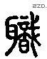 职 Liushutong characters