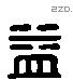 益 Liushutong characters