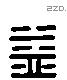 益 Liushutong characters