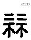 益 Liushutong characters