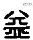 益 Liushutong characters