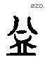 谥 Liushutong characters