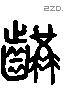 齸 Liushutong characters