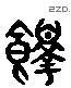 繹 Liushutong characters