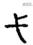 弋 Liushutong characters