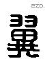 翼 Liushutong characters