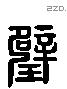 璧 Liushutong characters