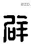 辟 Liushutong characters