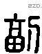 副 Liushutong characters