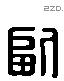 副 Liushutong characters