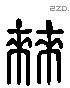 棘 Liushutong characters