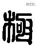 極 Liushutong characters