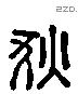 狄 Liushutong characters