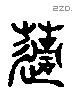 荻 Liushutong characters