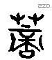 荻 Liushutong characters