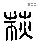 荻 Liushutong characters