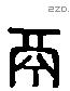 鬲 Liushutong characters