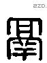 鬲 Liushutong characters