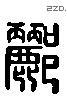 郦 Liushutong characters