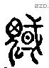 蜮 Liushutong characters