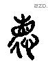 德 Liushutong characters