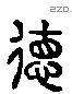 德 Liushutong characters