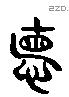 德 Liushutong characters