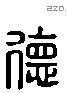 德 Liushutong characters