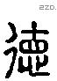 德 Liushutong characters