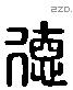 德 Liushutong characters