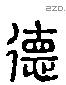 德 Liushutong characters