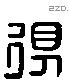 得 Liushutong characters