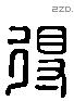 得 Liushutong characters