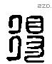 得 Liushutong characters