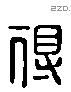 得 Liushutong characters